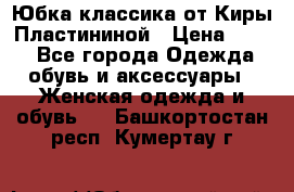 Юбка классика от Киры Пластининой › Цена ­ 400 - Все города Одежда, обувь и аксессуары » Женская одежда и обувь   . Башкортостан респ.,Кумертау г.